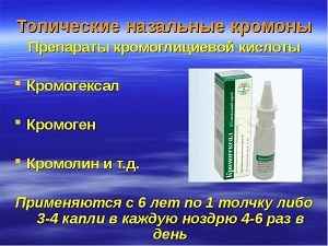 abd2b4b8255e098cdbb5fd7dd62f95dd 1 - Кромогексал спрей назальный инструкция к применению в лечении аллергии