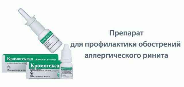f1f294ac46e79a8286e3103d0cfc854e 1 - Кромогексал спрей назальный инструкция к применению в лечении аллергии