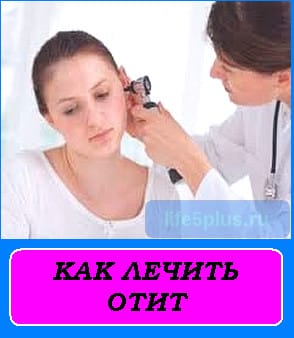 kaklechitotit 856BC9F7 - Как лечить отит находясь дома, ключевые признаки появления болезни